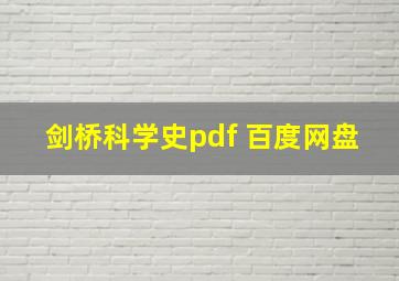 剑桥科学史pdf 百度网盘